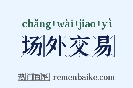 场外交易是什么意思的图片
